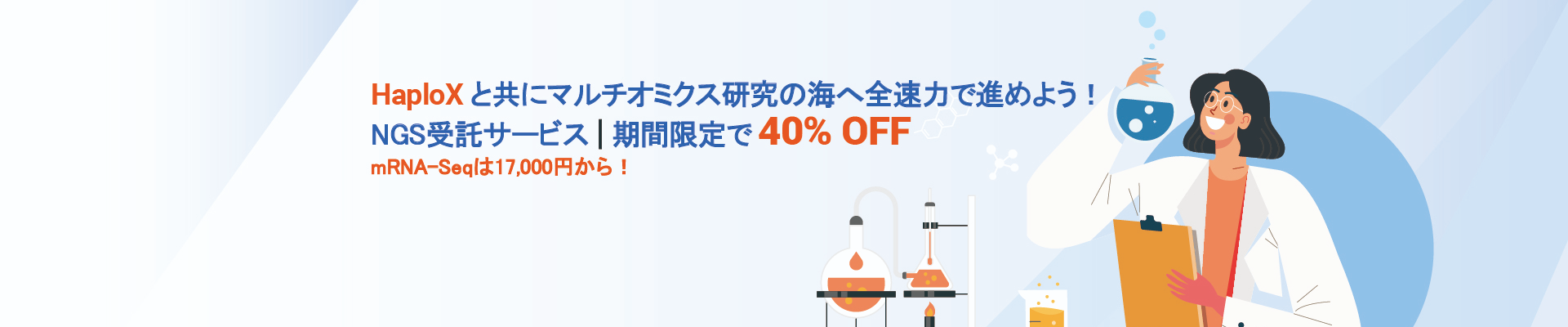NGS受託サービス | 期間限定で 40% OFF