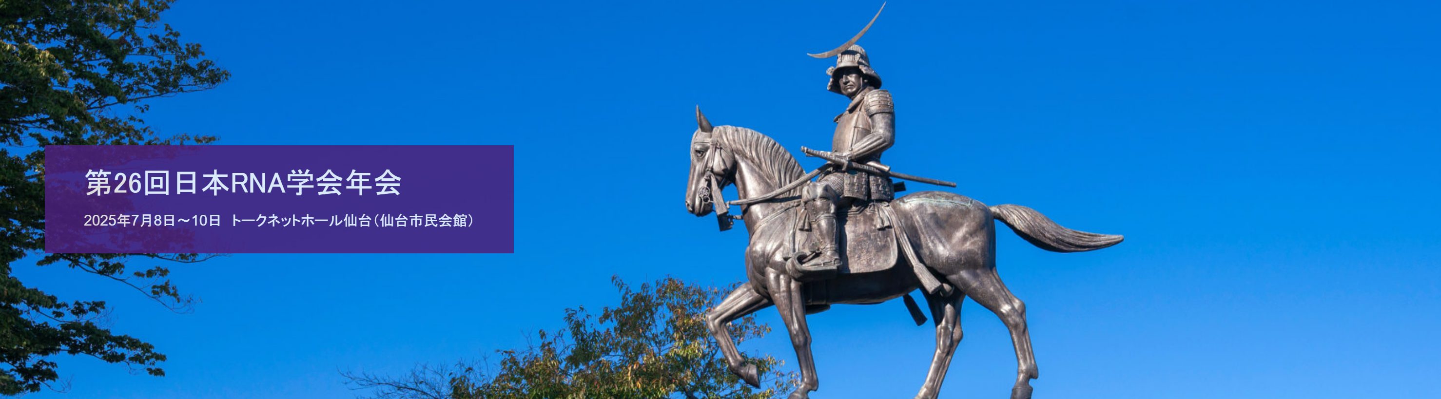 第26回日本RNA学会年会
