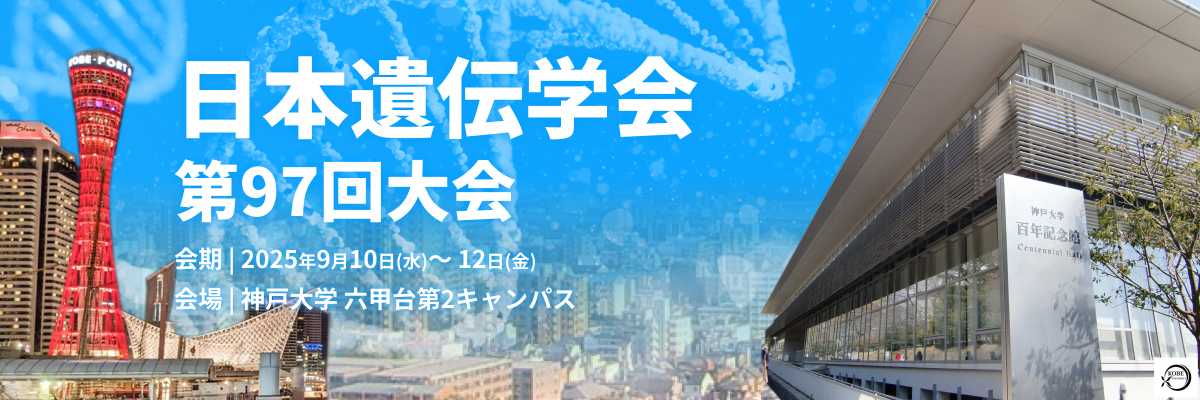 日本遗伝学会第97回大会